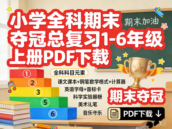 小学全科 期末夺冠总复习 1 6年级上册 网课视频